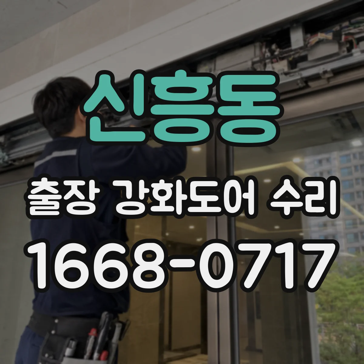 신흥동 출장 강화도어 수리