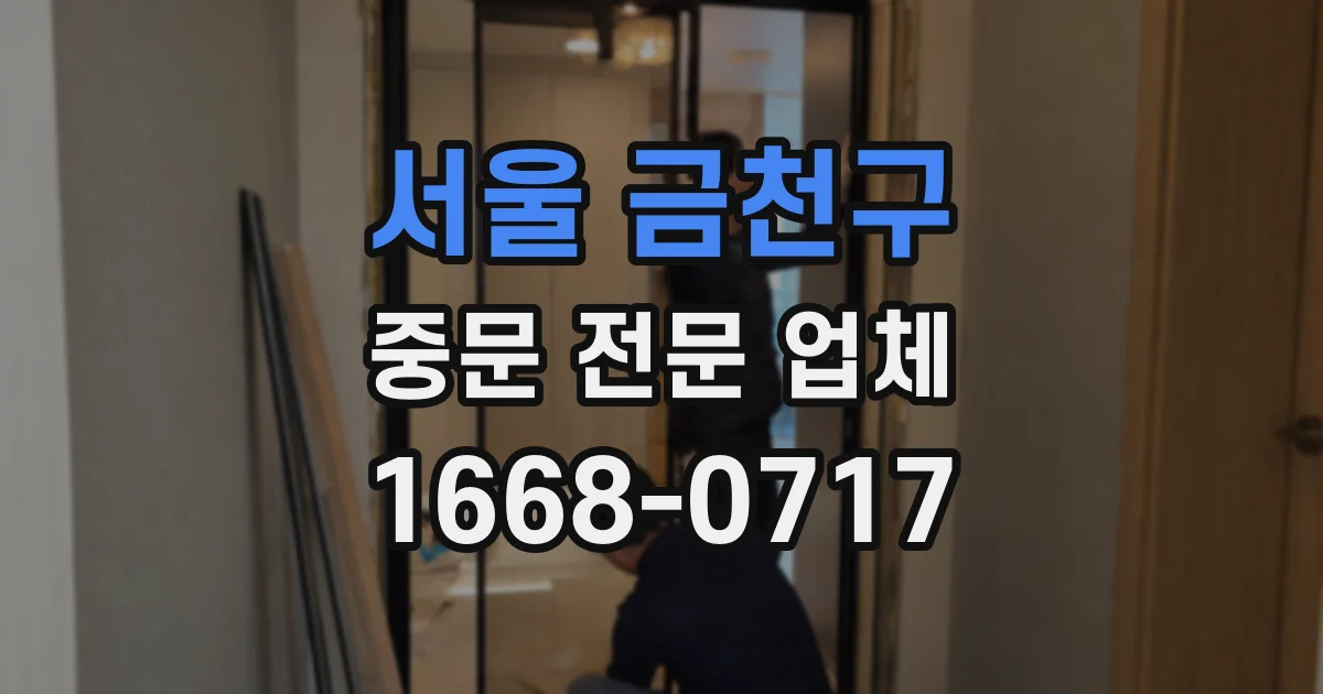 서울 금천구 중문 전문 업체