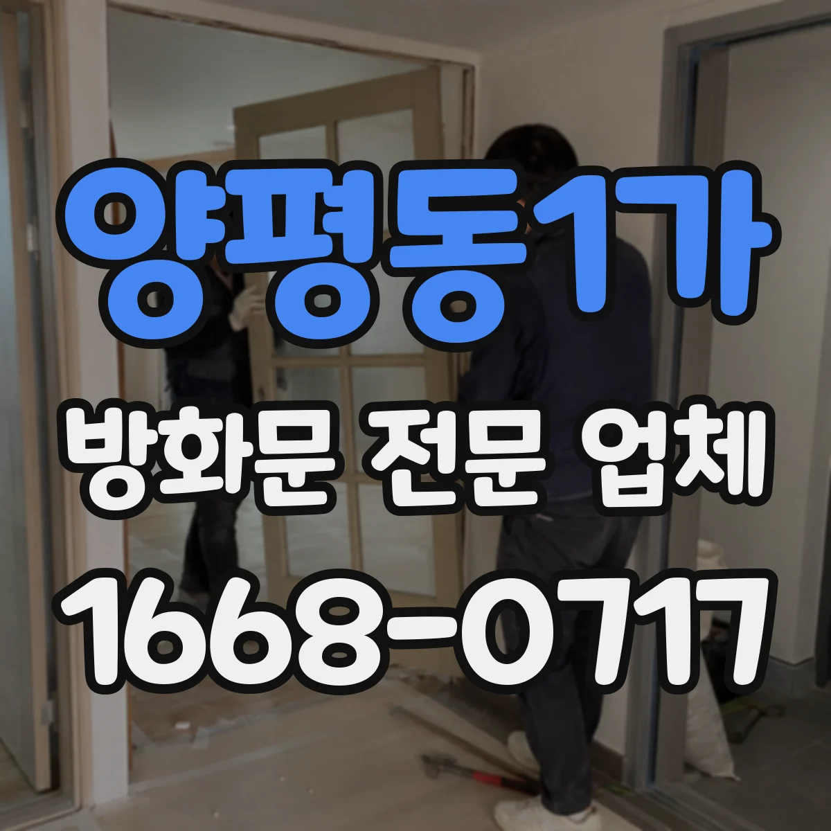 양평동1가 방화문 전문 업체