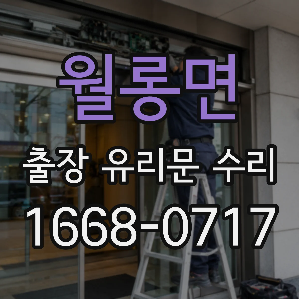 월롱면 출장 유리문 수리