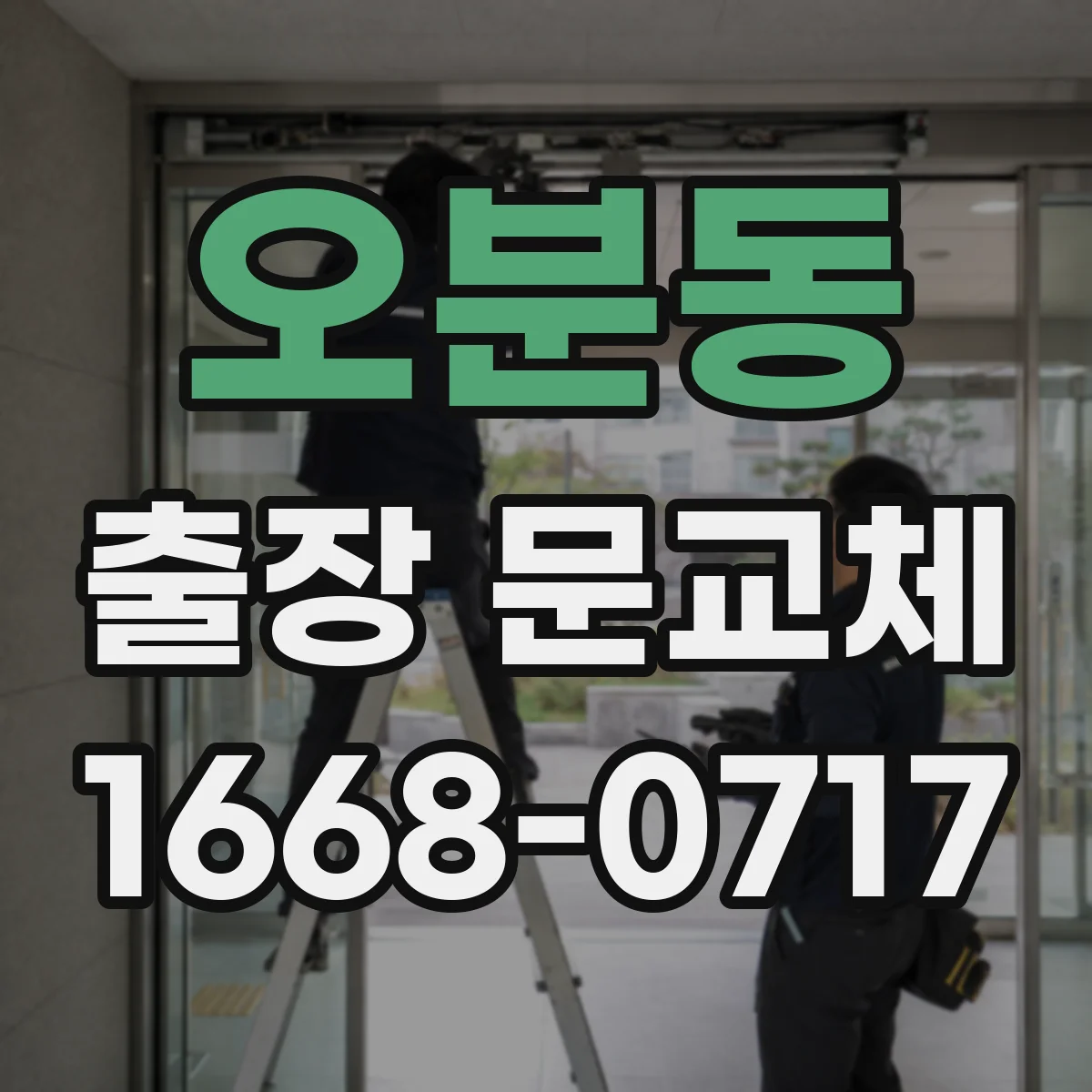 오분동 출장 문교체