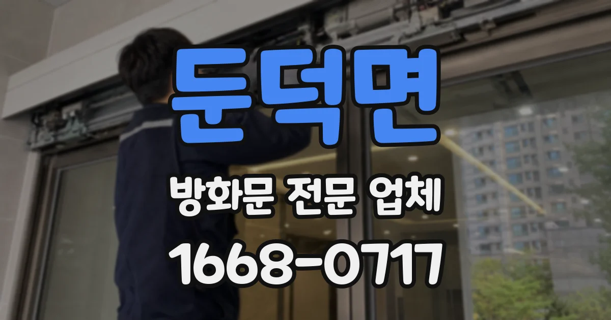 둔덕면 방화문 전문 업체