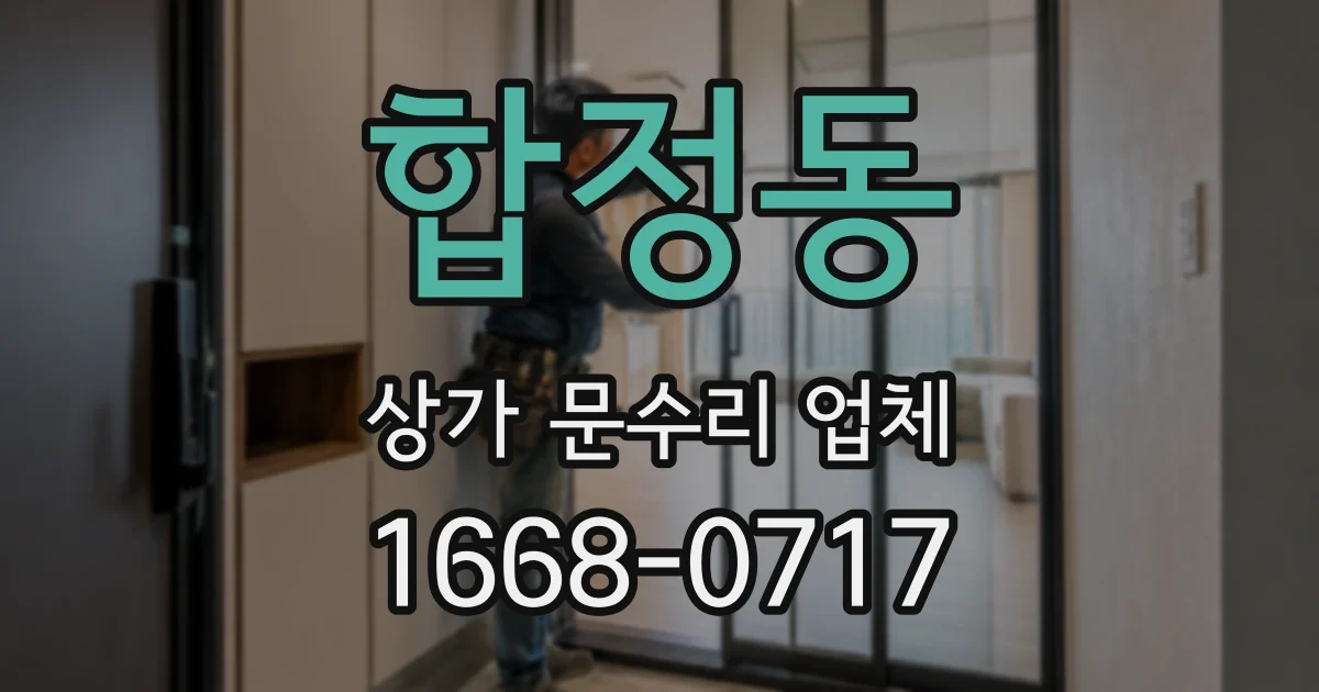 합정동 상가 문수리 업체