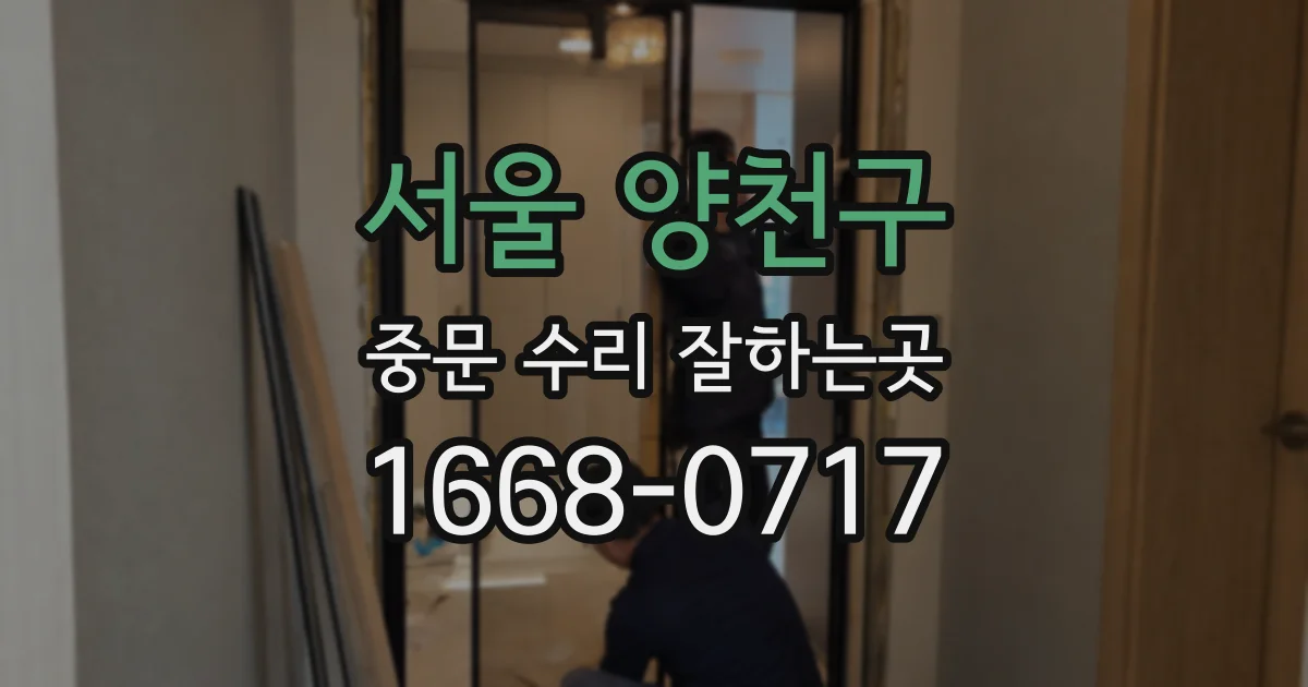 서울 양천구 중문 수리 잘하는곳