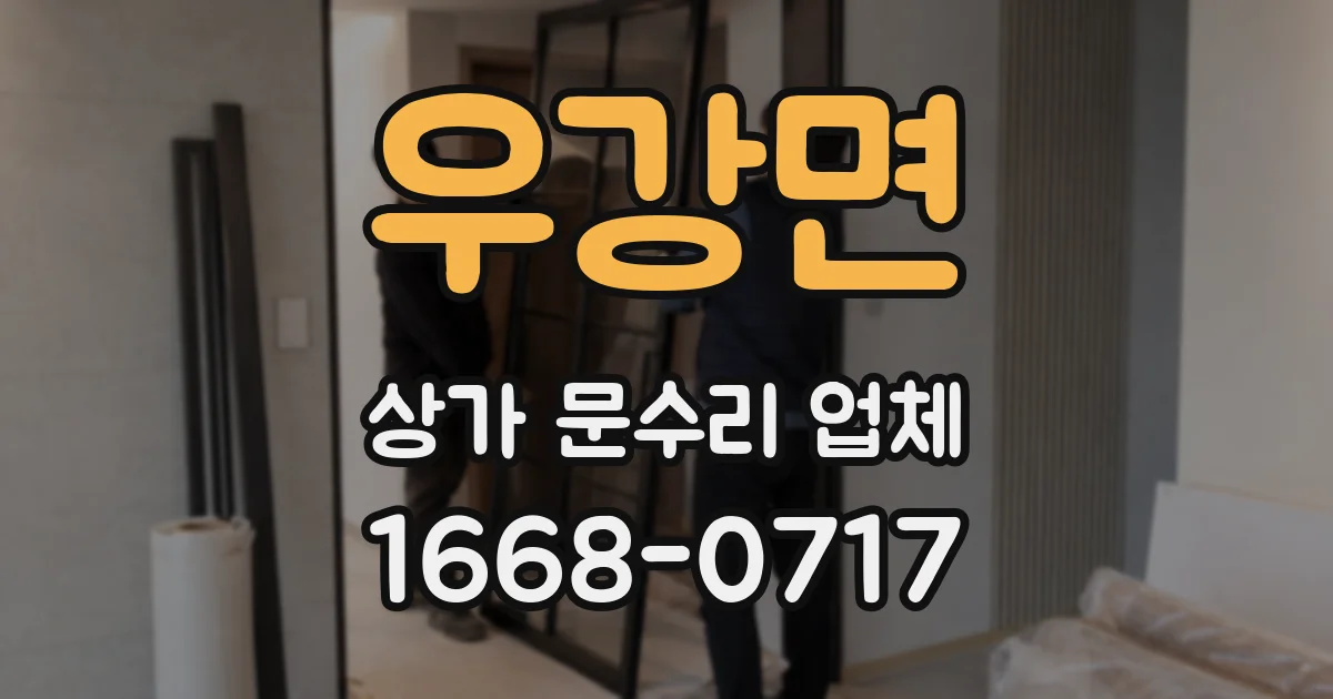 우강면 상가 문수리 업체