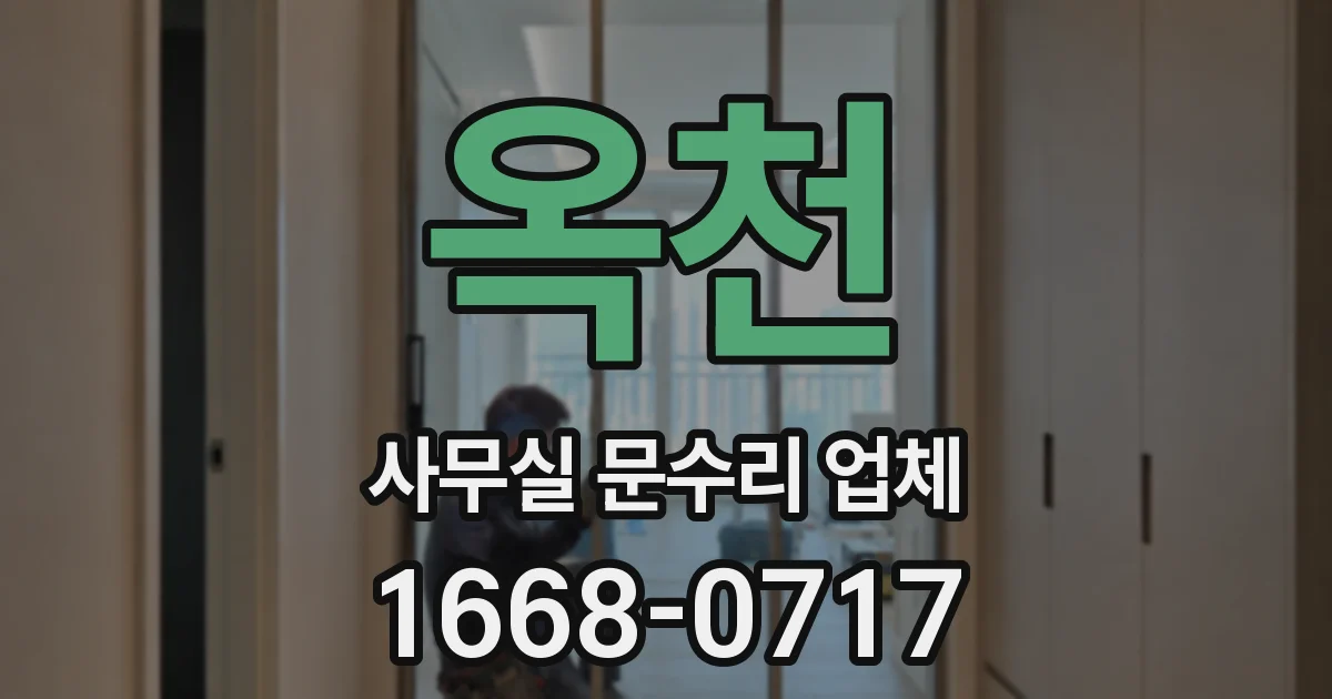 옥천 사무실 문수리 업체