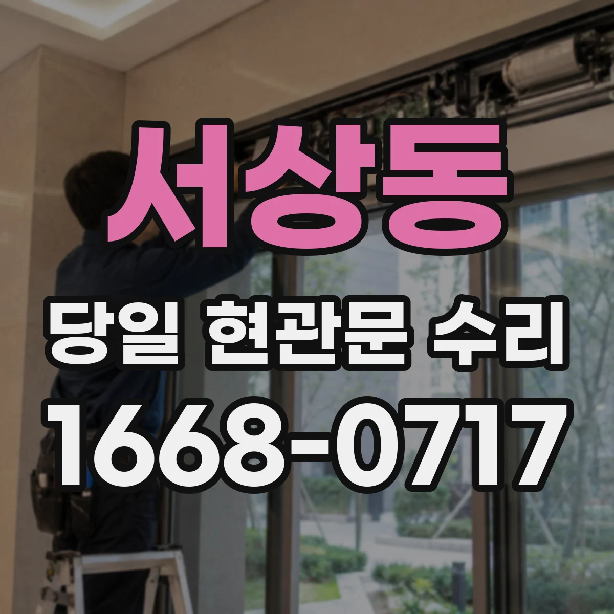 서상동 당일 현관문 수리