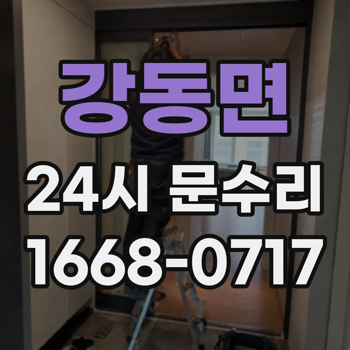 강동면 24시 문수리