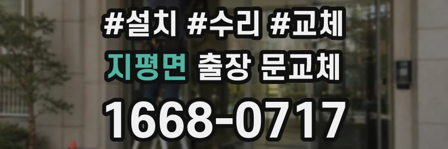 지평면 출장 문교체