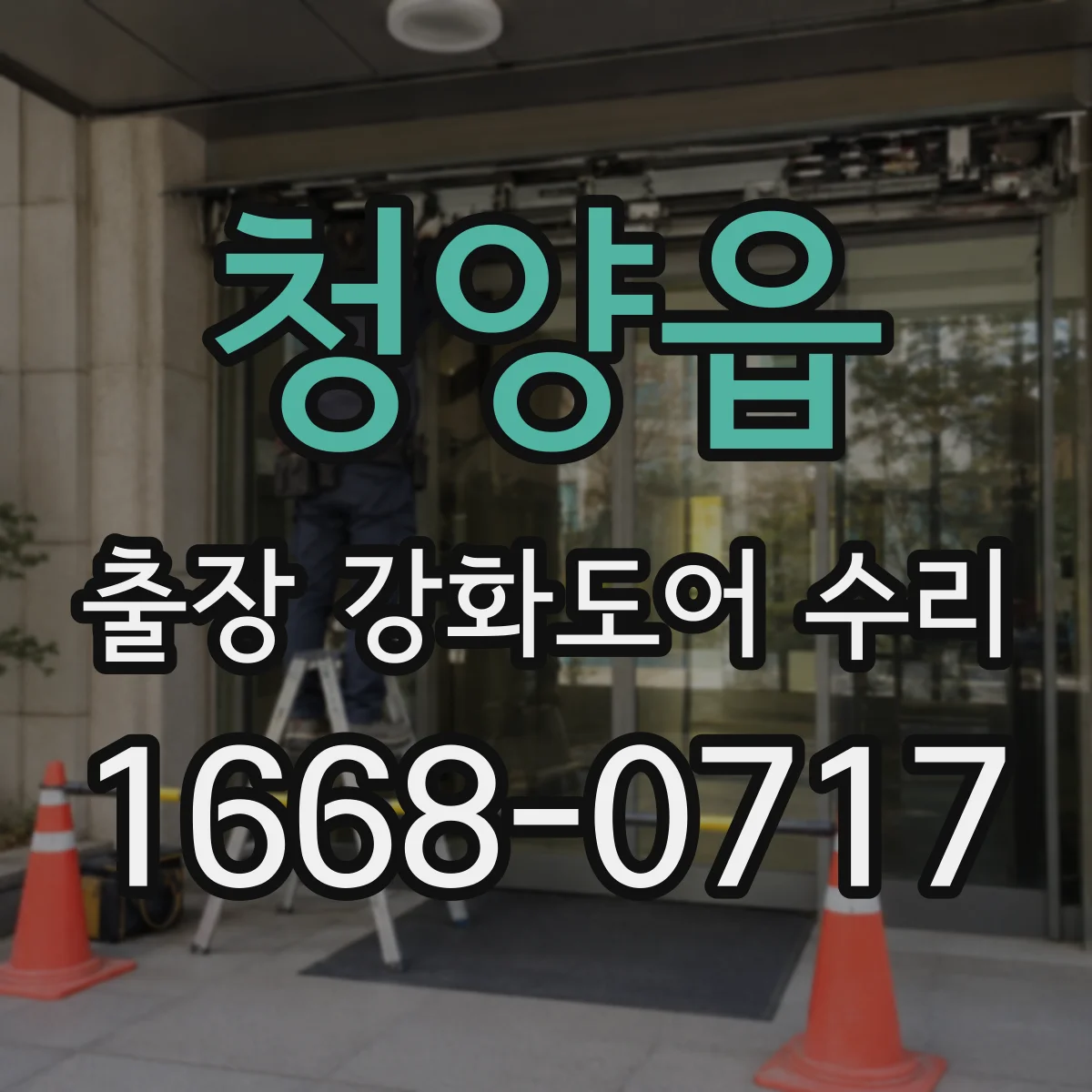 청양읍 출장 강화도어 수리