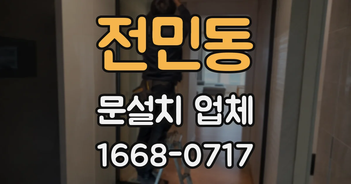 전민동 문설치 업체