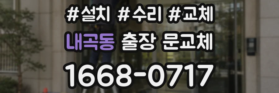 내곡동 출장 문교체