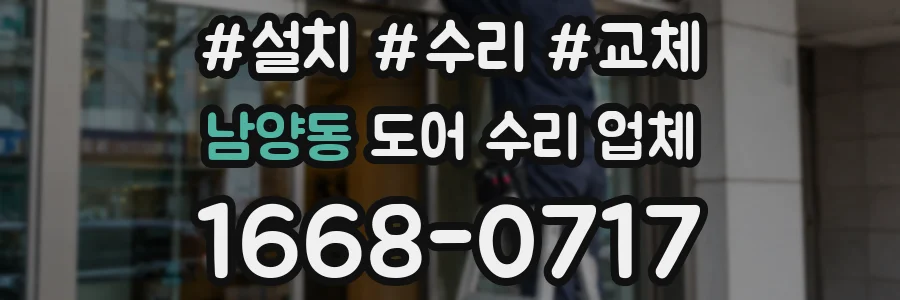 남양동 도어 수리 업체