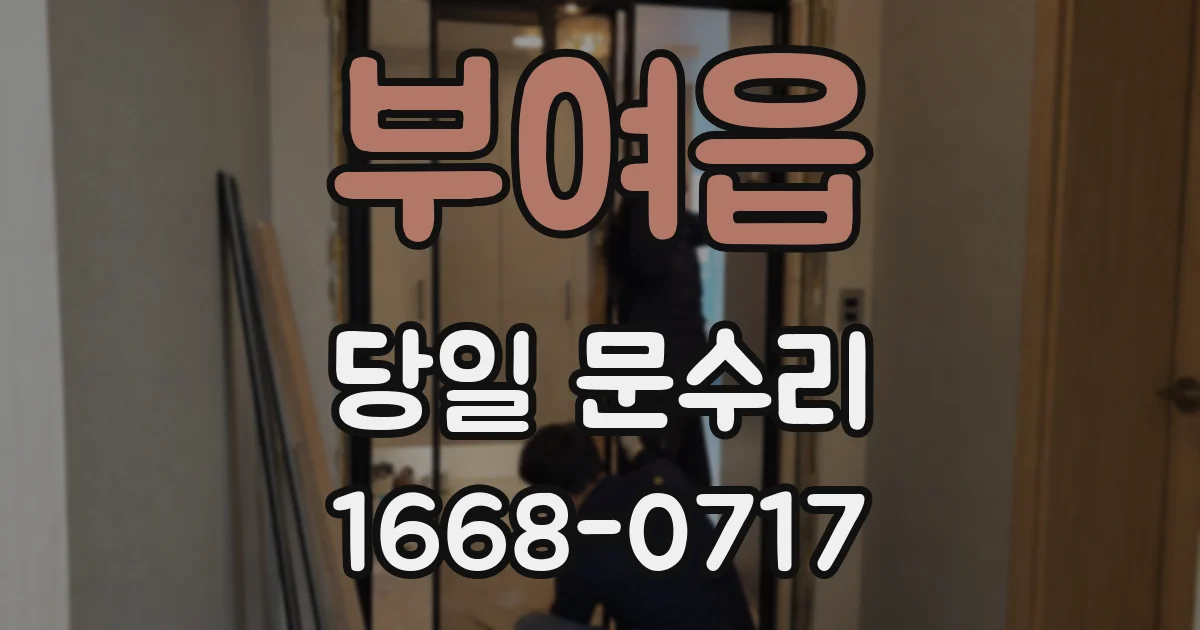 부여읍 당일 문수리
