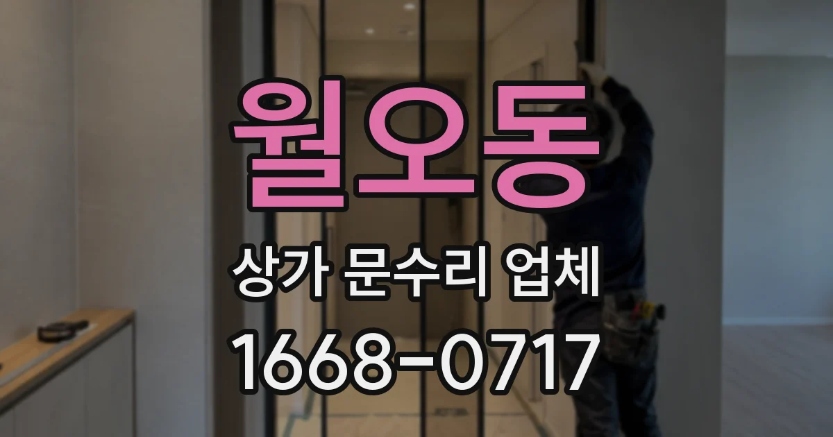 월오동 상가 문수리 업체