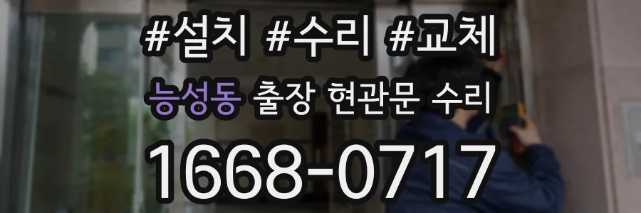 능성동 출장 현관문 수리