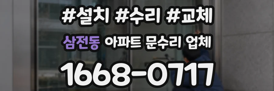 삼전동 아파트 문수리 업체