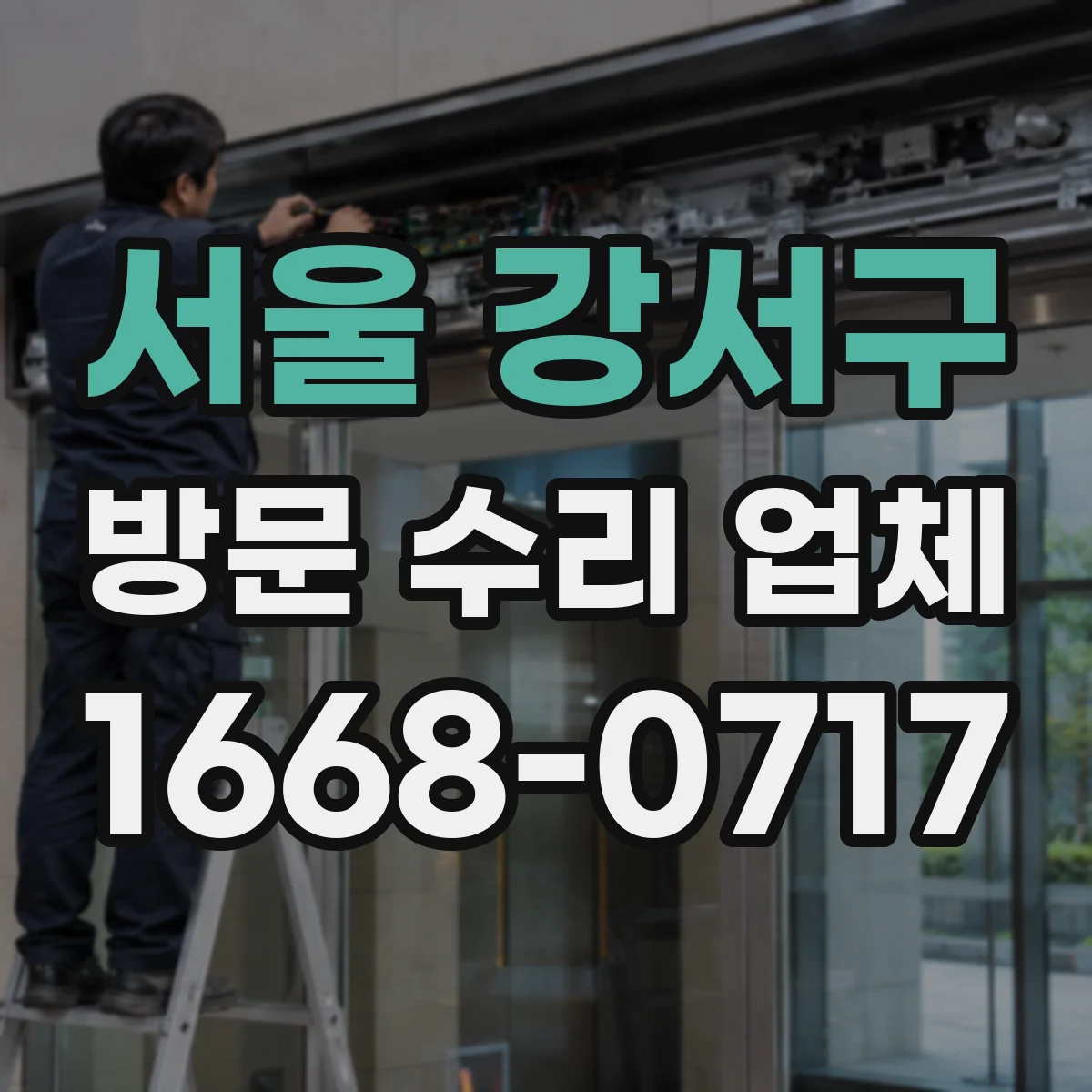 서울 강서구 방문 수리 업체
