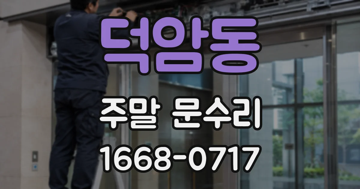 덕암동 주말 문수리