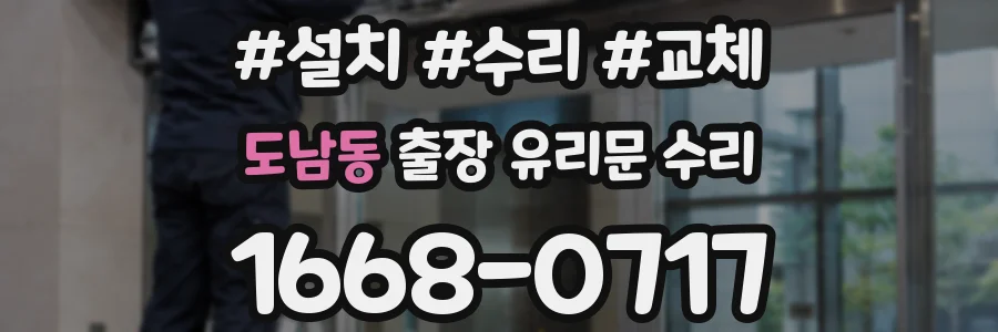 도남동 출장 유리문 수리