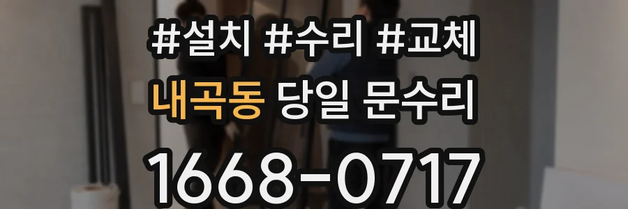 내곡동 당일 문수리