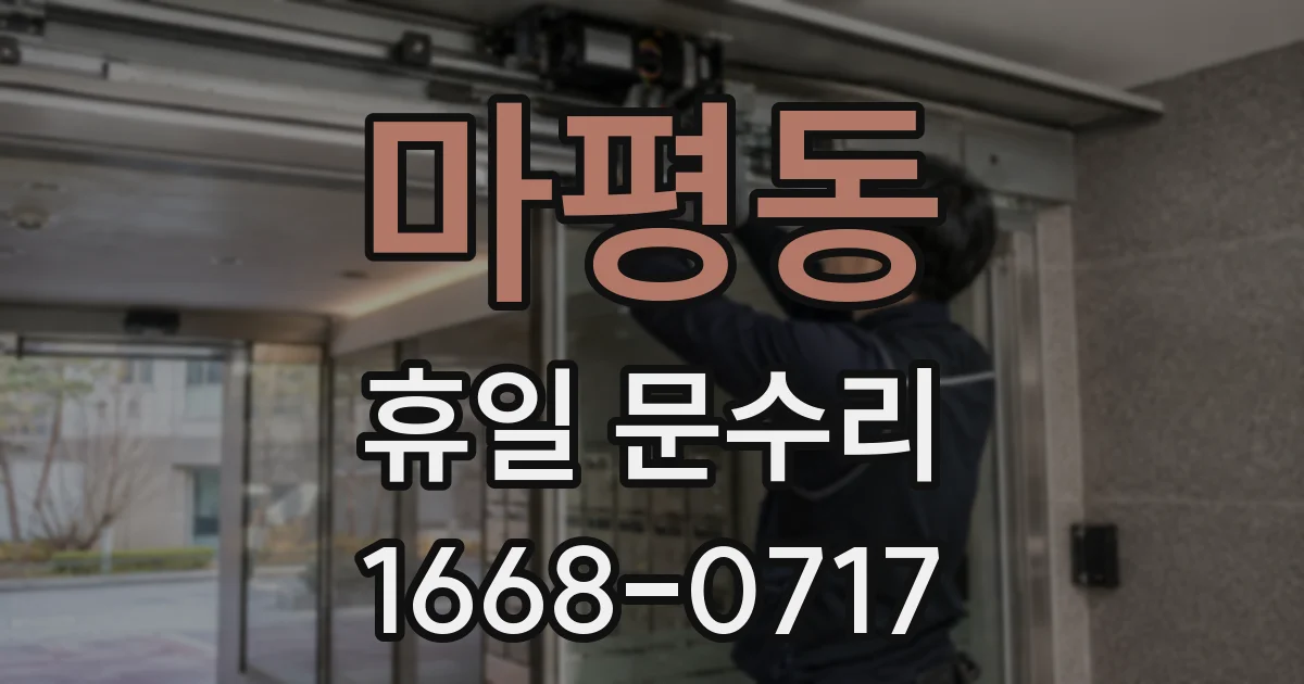 마평동 휴일 문수리
