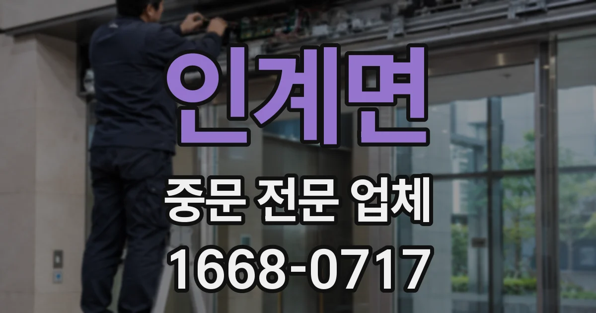 인계면 중문 전문 업체
