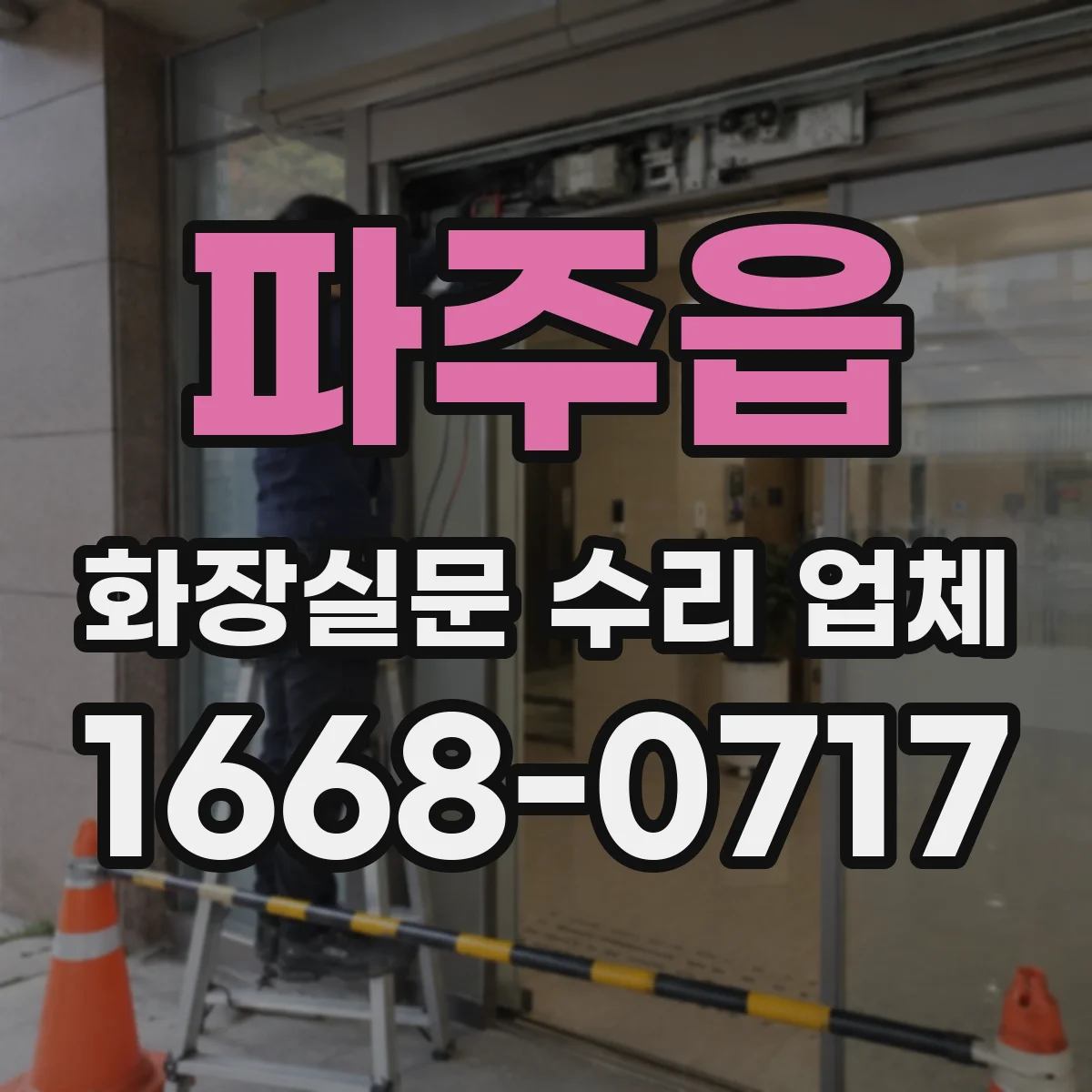 파주읍 화장실문 수리 업체