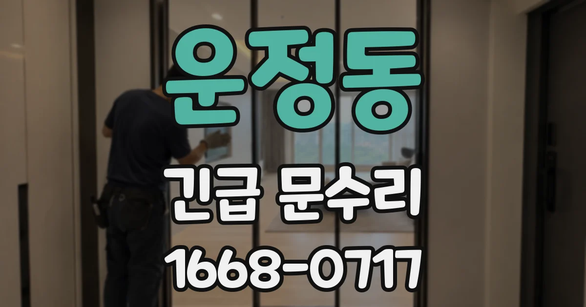운정동 긴급 문수리