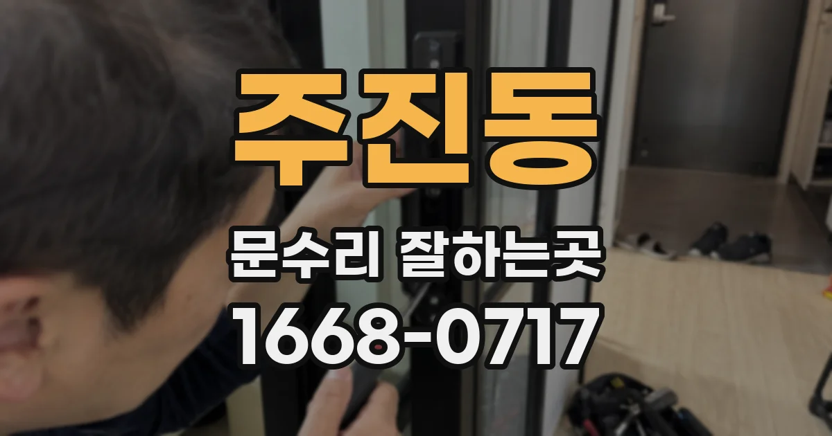 주진동 문수리 잘하는곳