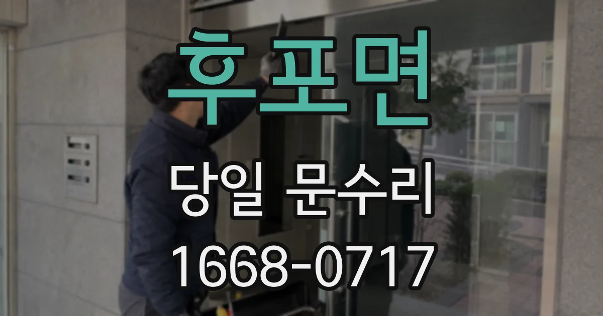 후포면 당일 문수리