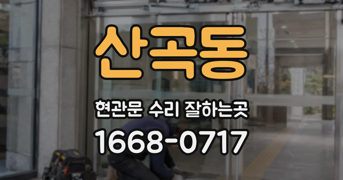 산곡동 현관문 수리 잘하는곳