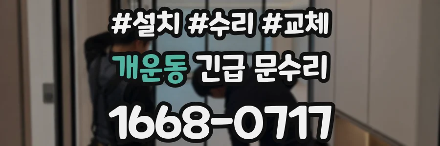 개운동 긴급 문수리