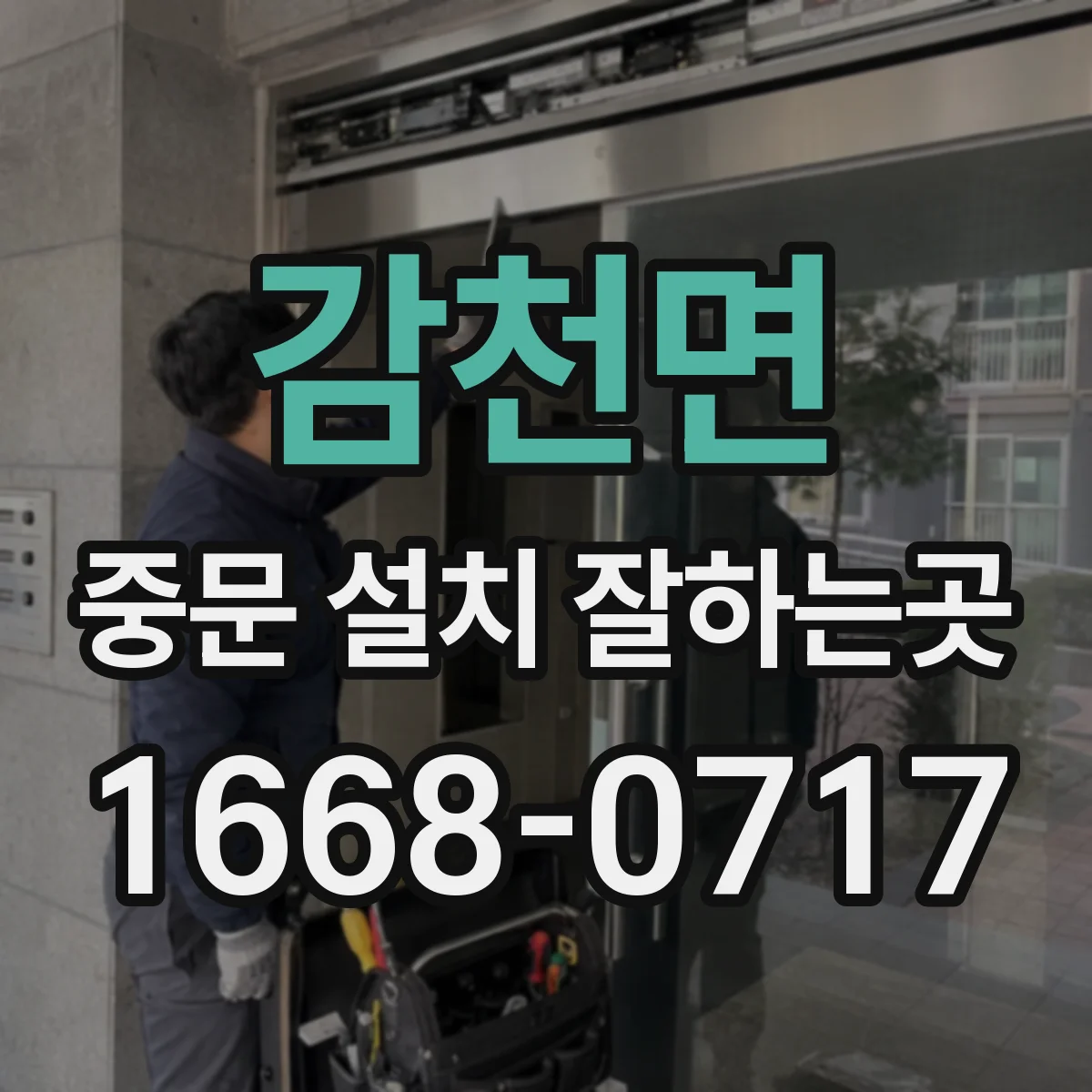 감천면 중문 설치 잘하는곳