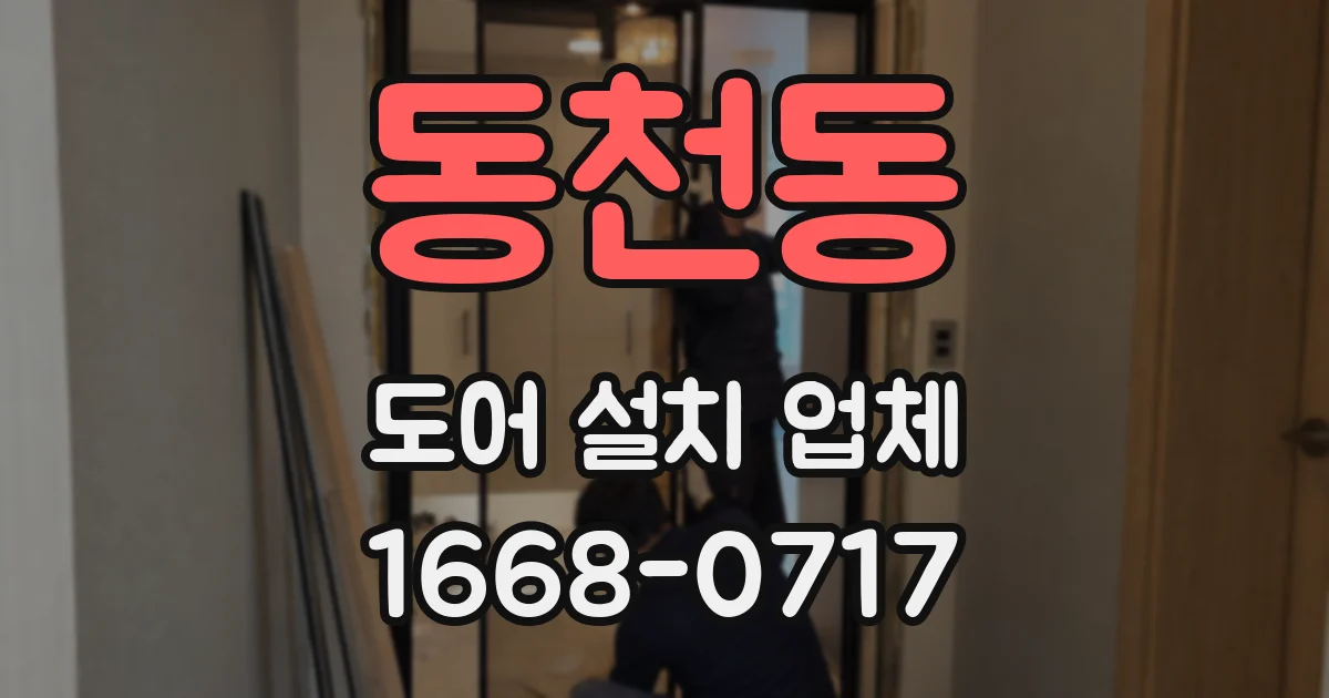 동천동 도어 설치 업체