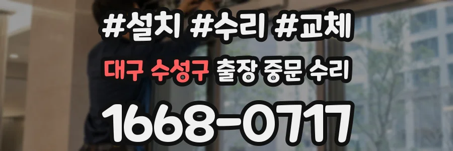 대구 수성구 출장 중문 수리