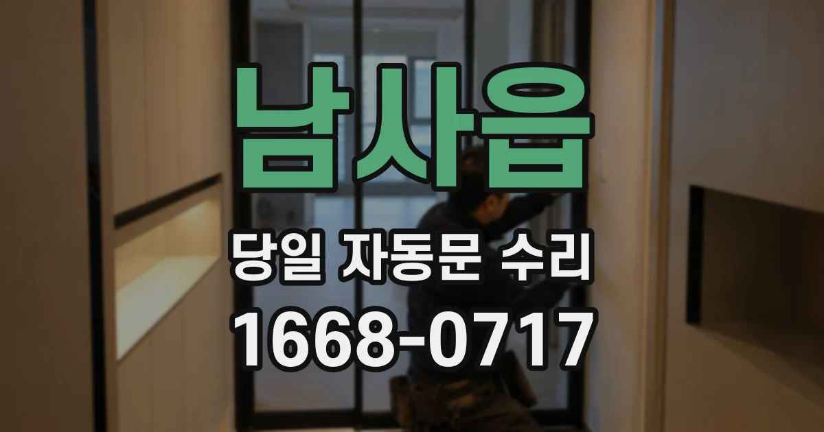 남사읍 당일 자동문 수리