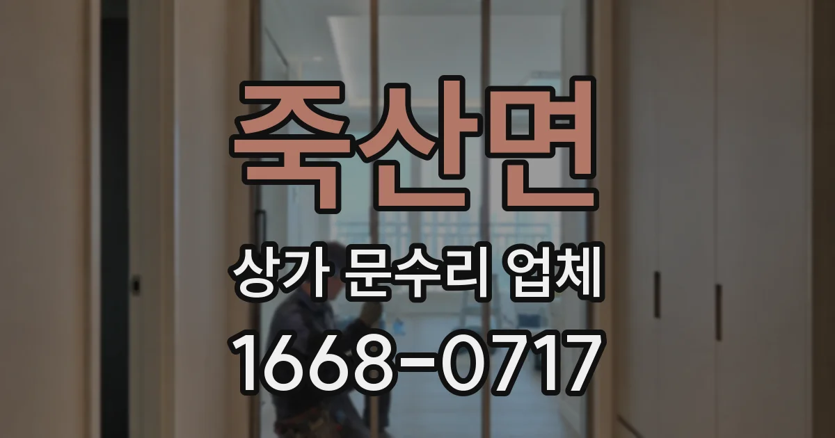 죽산면 상가 문수리 업체