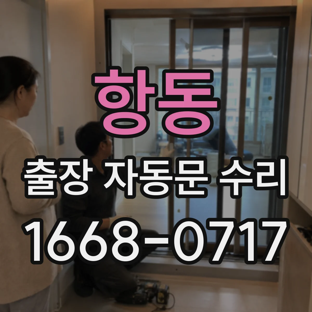 항동 출장 자동문 수리