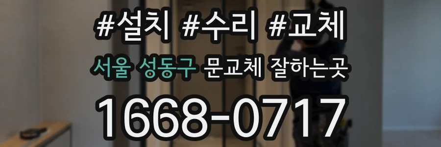 서울 성동구 문교체 잘하는곳