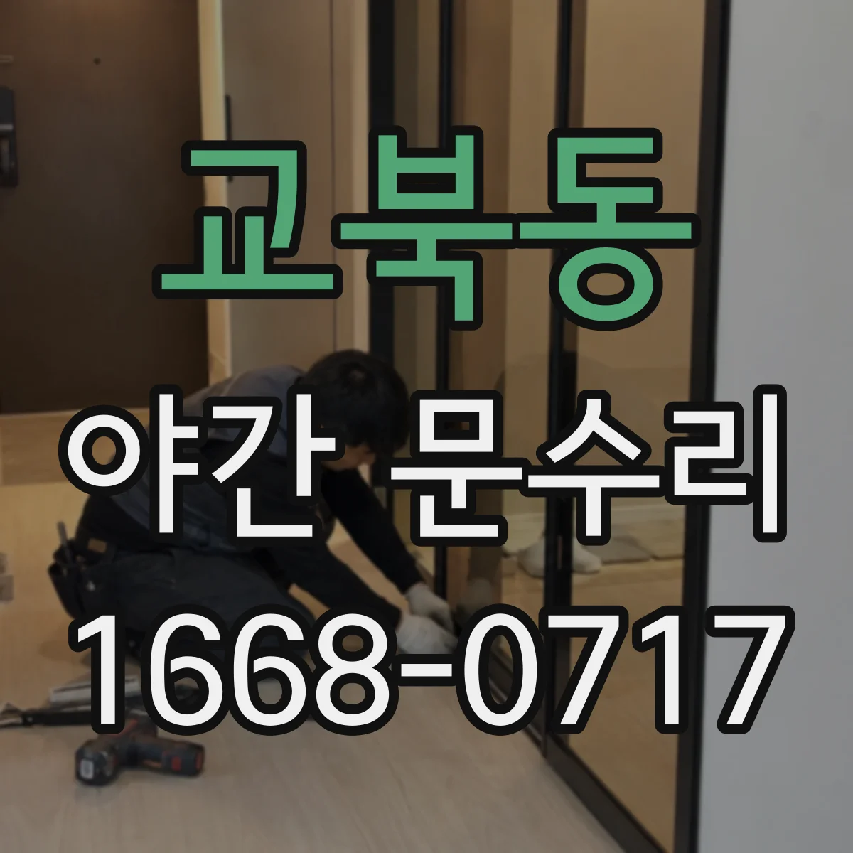 교북동 야간 문수리 도어락 내부 기어 마모로 반응이 느릴 때