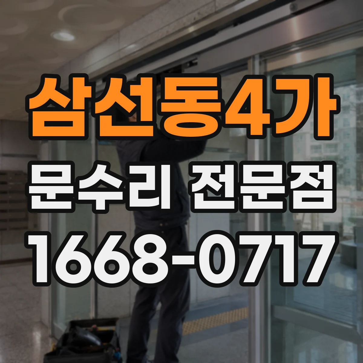 삼선동4가 문수리 전문점
