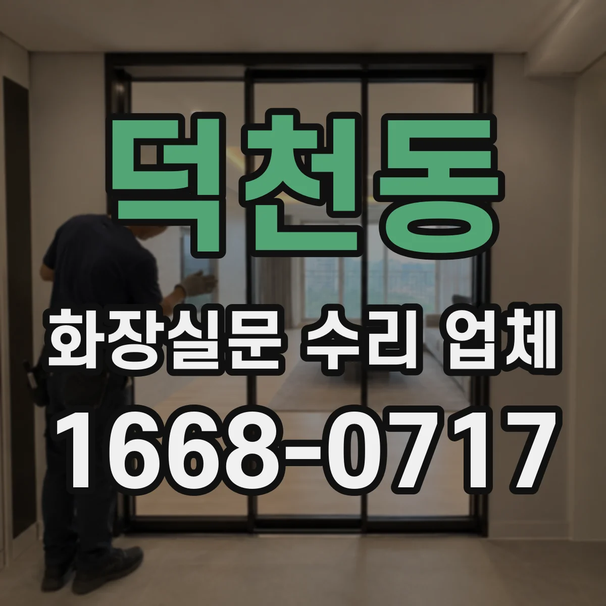 덕천동 화장실문 수리 업체