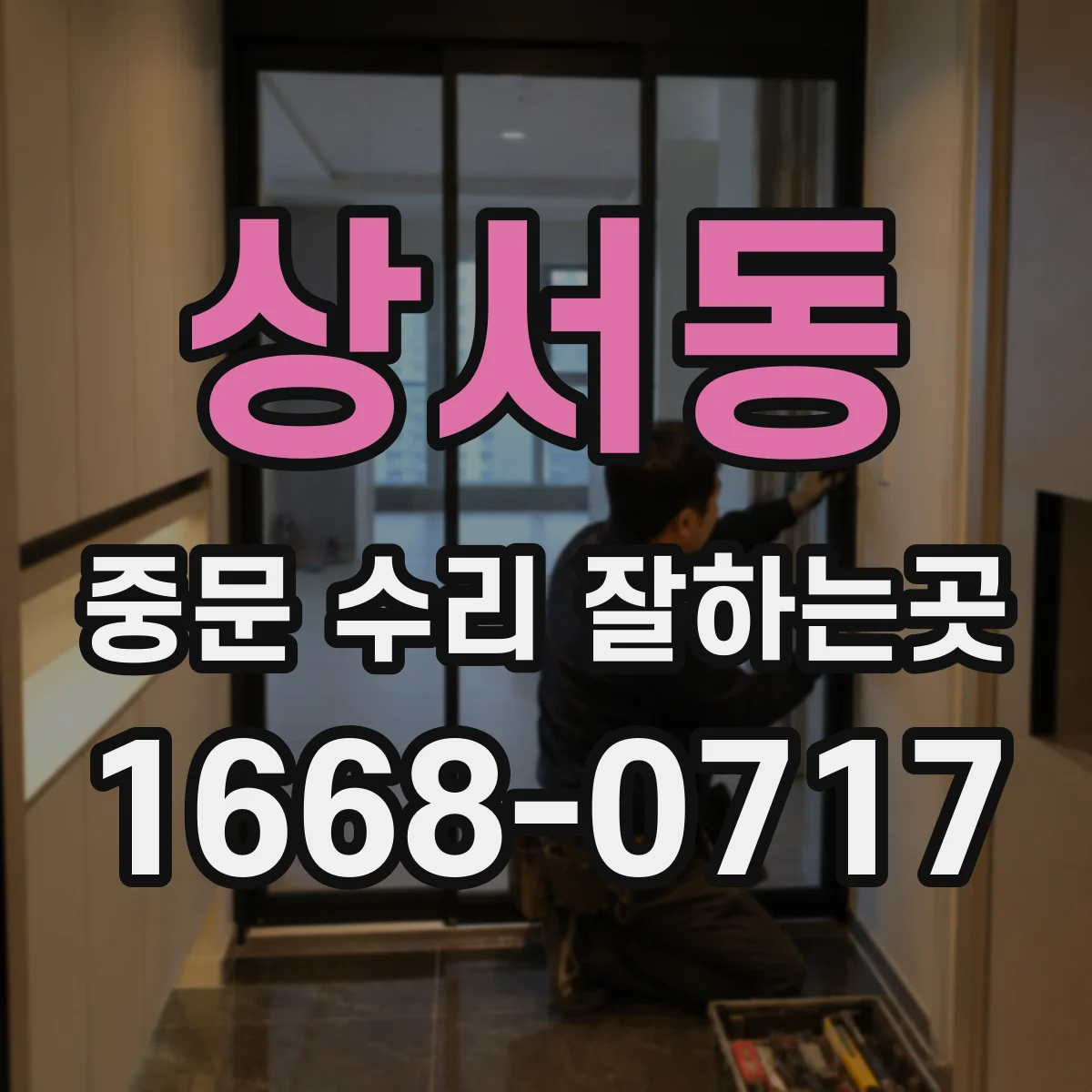 상서동 중문 수리 잘하는곳