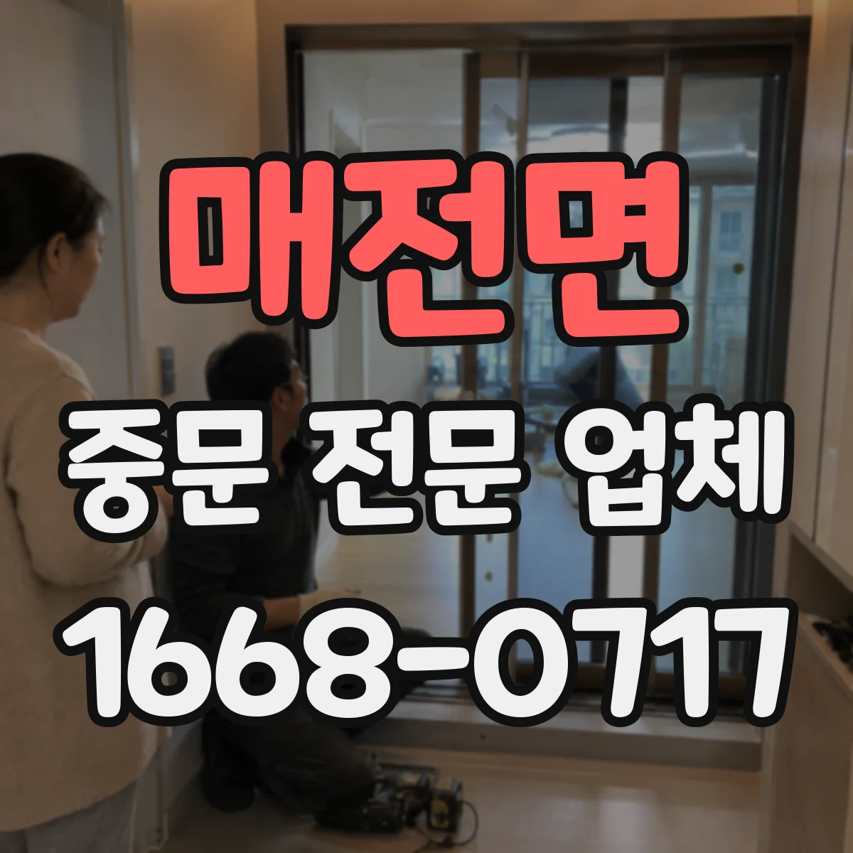 매전면 중문 전문 업체