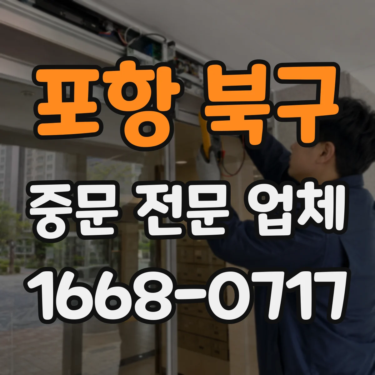 포항 북구 중문 전문 업체