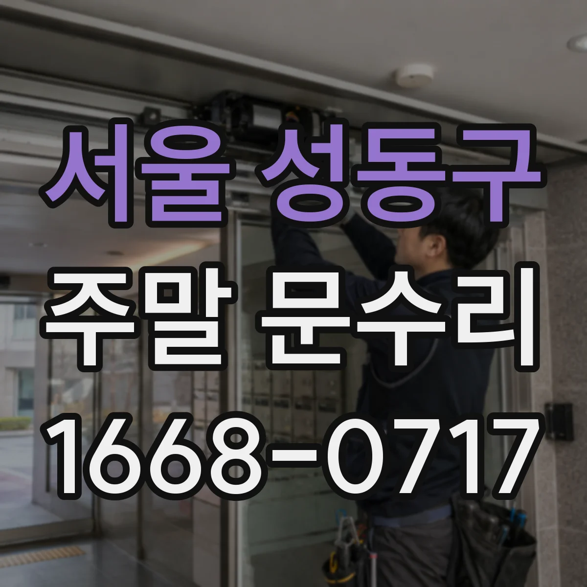 서울 성동구 주말 문수리