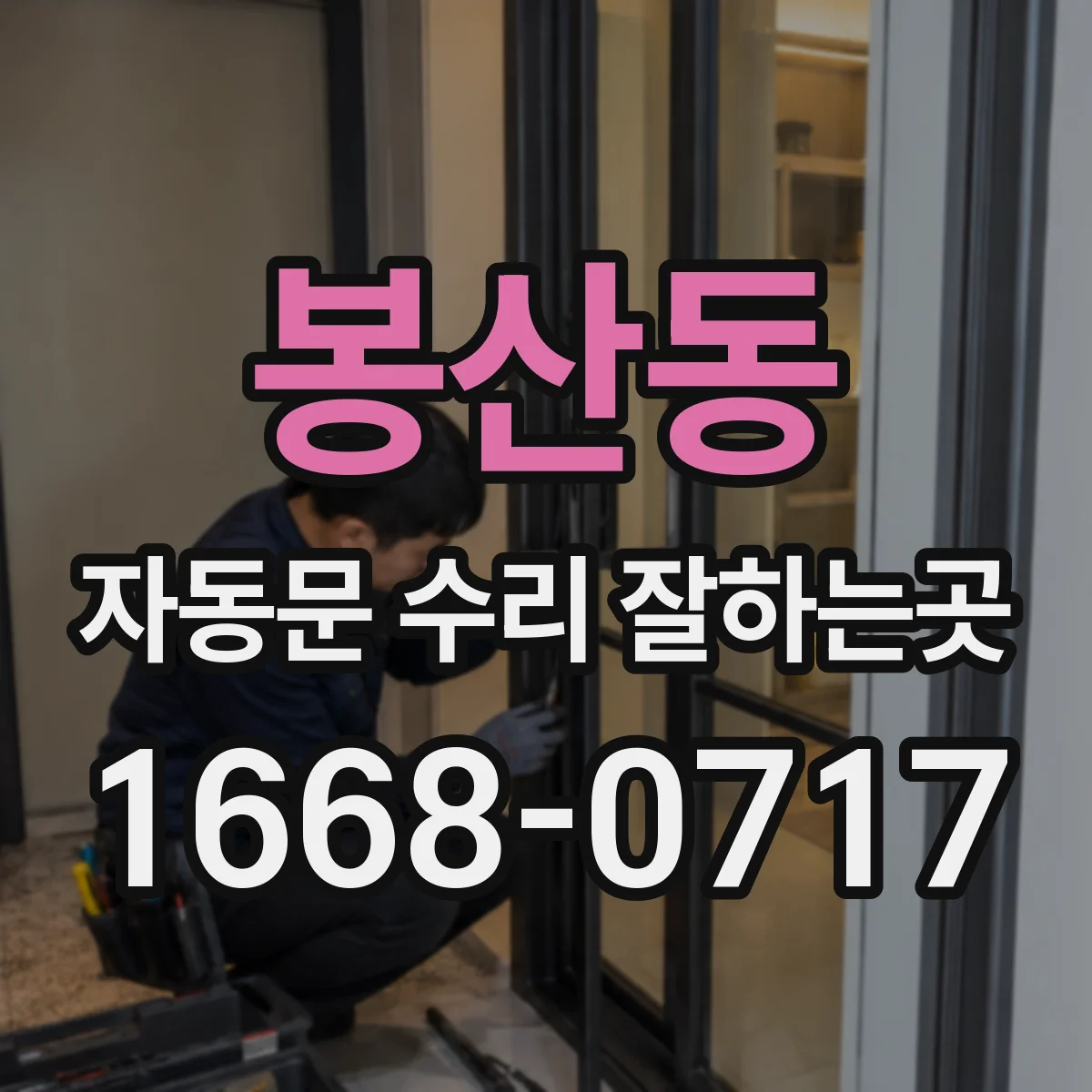 봉산동 자동문 수리 잘하는곳