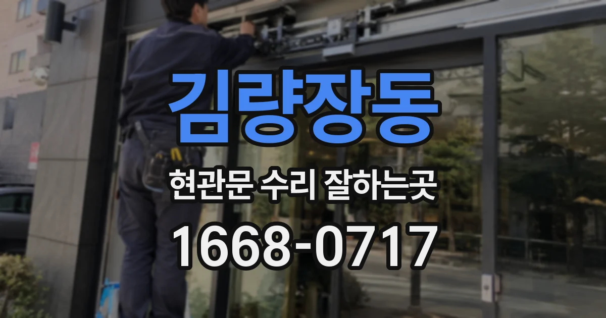 김량장동 현관문 수리 잘하는곳