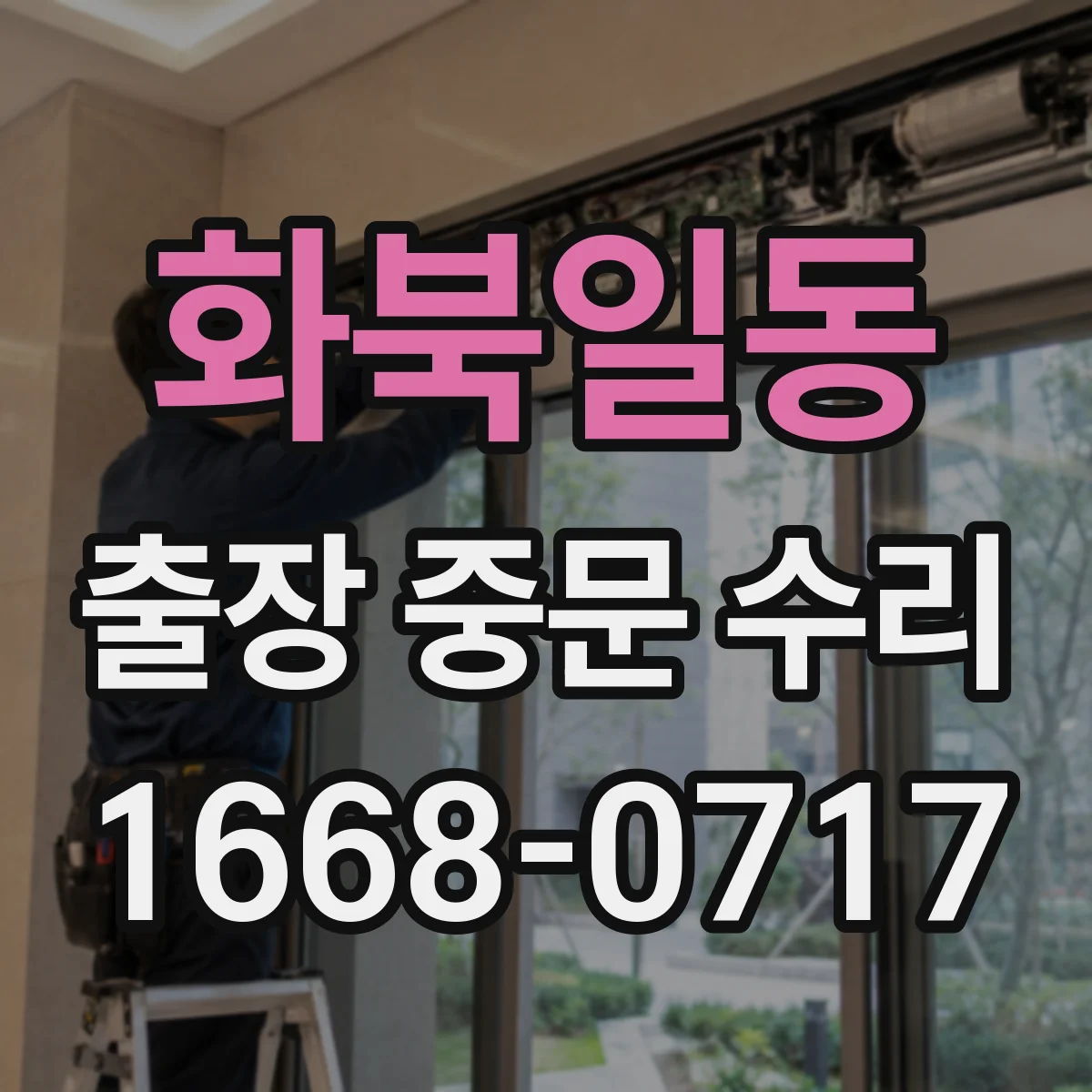 화북일동 출장 중문 수리
